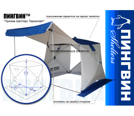 Палатка Пингвин Шелтерс Термолайн